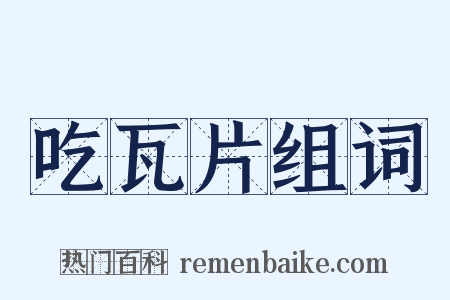 吃瓦片组词是什么意思的图片